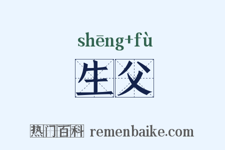 生父是什么意思的图片